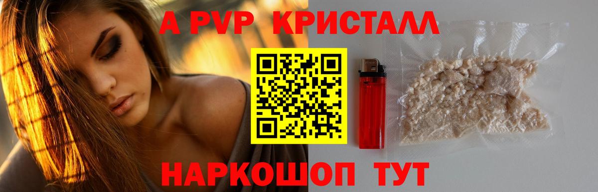 Альфа ПВП кристаллы  А ПВП Соль  Новозыбков  Alpha-PVP  Вход с VPN 